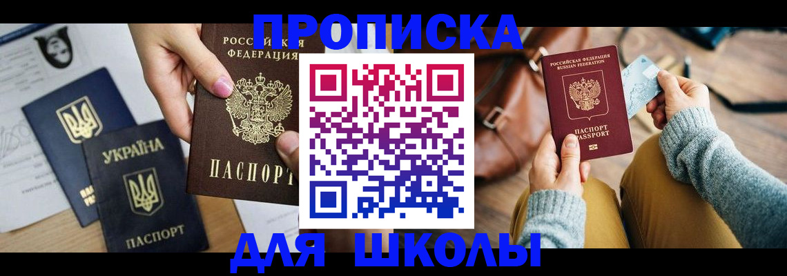 временная регистрация для школы в Щёлково